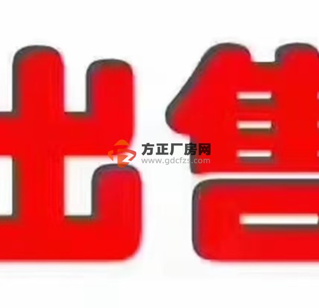 惠州惠阳土地出售占地面积29508平方容积率1.2